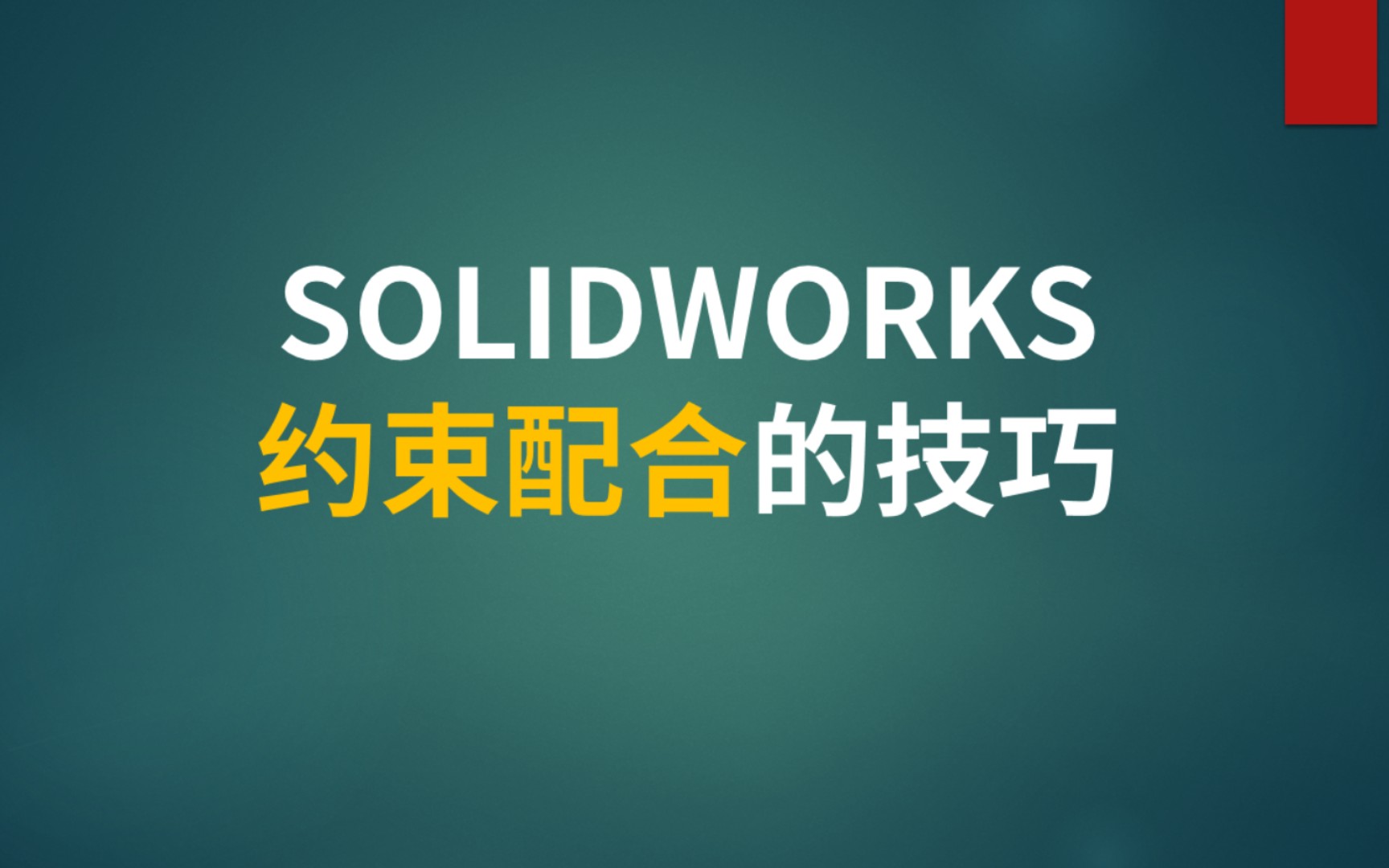 [图]SOLIDWORKS约束配合技巧