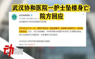 Télécharger la video: 武汉协和医院一护士坠楼身亡 院方：深表痛惜