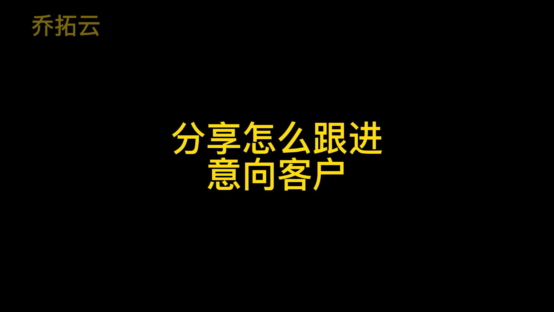 如何跟进意向客户,教你一个销售如何轻松跟进客户哔哩哔哩bilibili