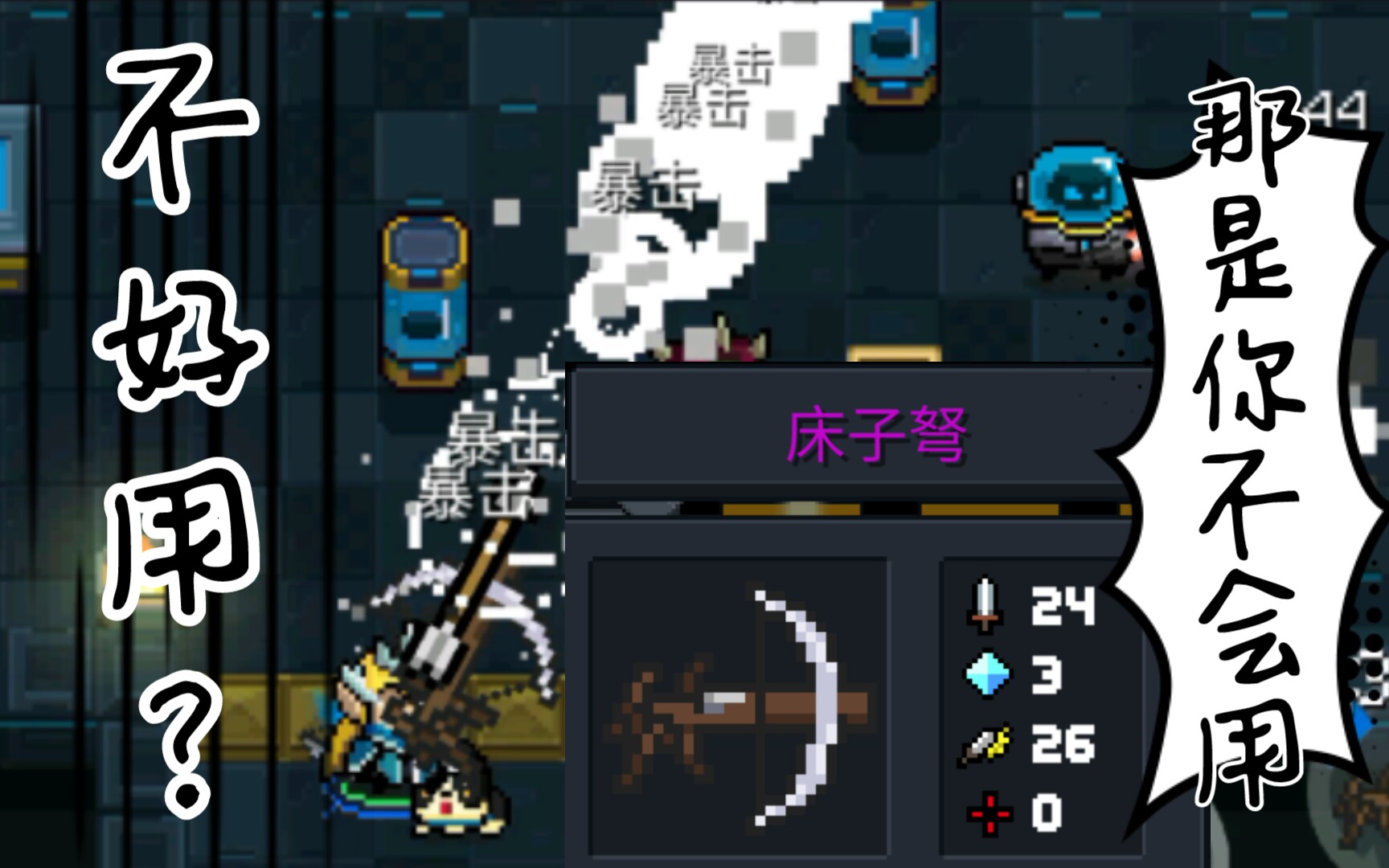 [元气骑士]床子弩的真正用法!