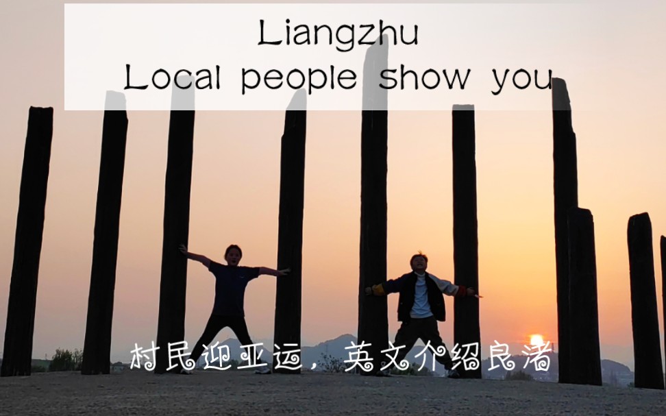 [图]Liangzhu良渚 ，If you are travling in HangzhouWelcome to Liangzhu