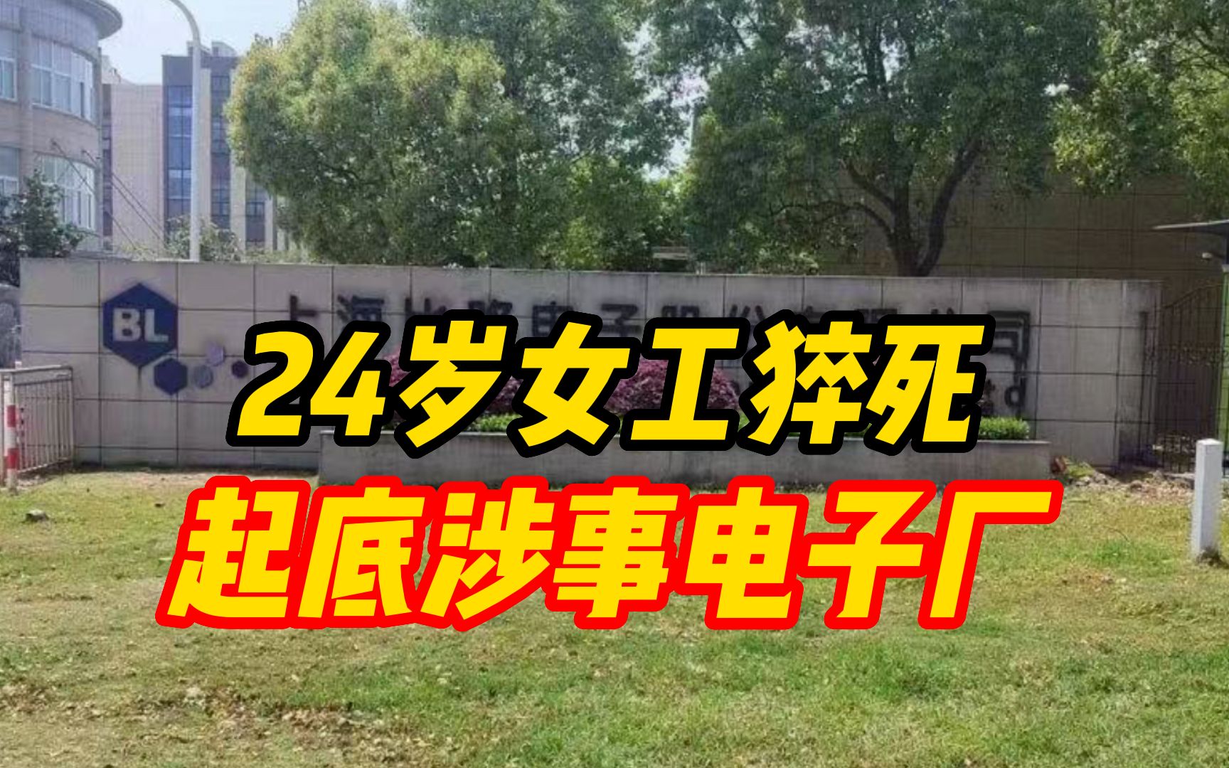 起底24岁女工猝死涉事电子厂:实行其他工作时间制度行政许可已过期哔哩哔哩bilibili