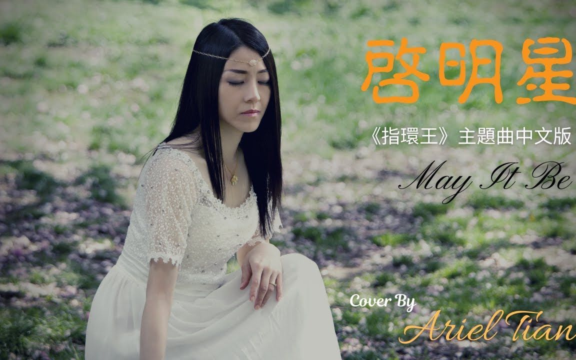 指環王(魔戒)主題曲 - 恩雅 may it be 中文版 - 啓明星 - ariel tian