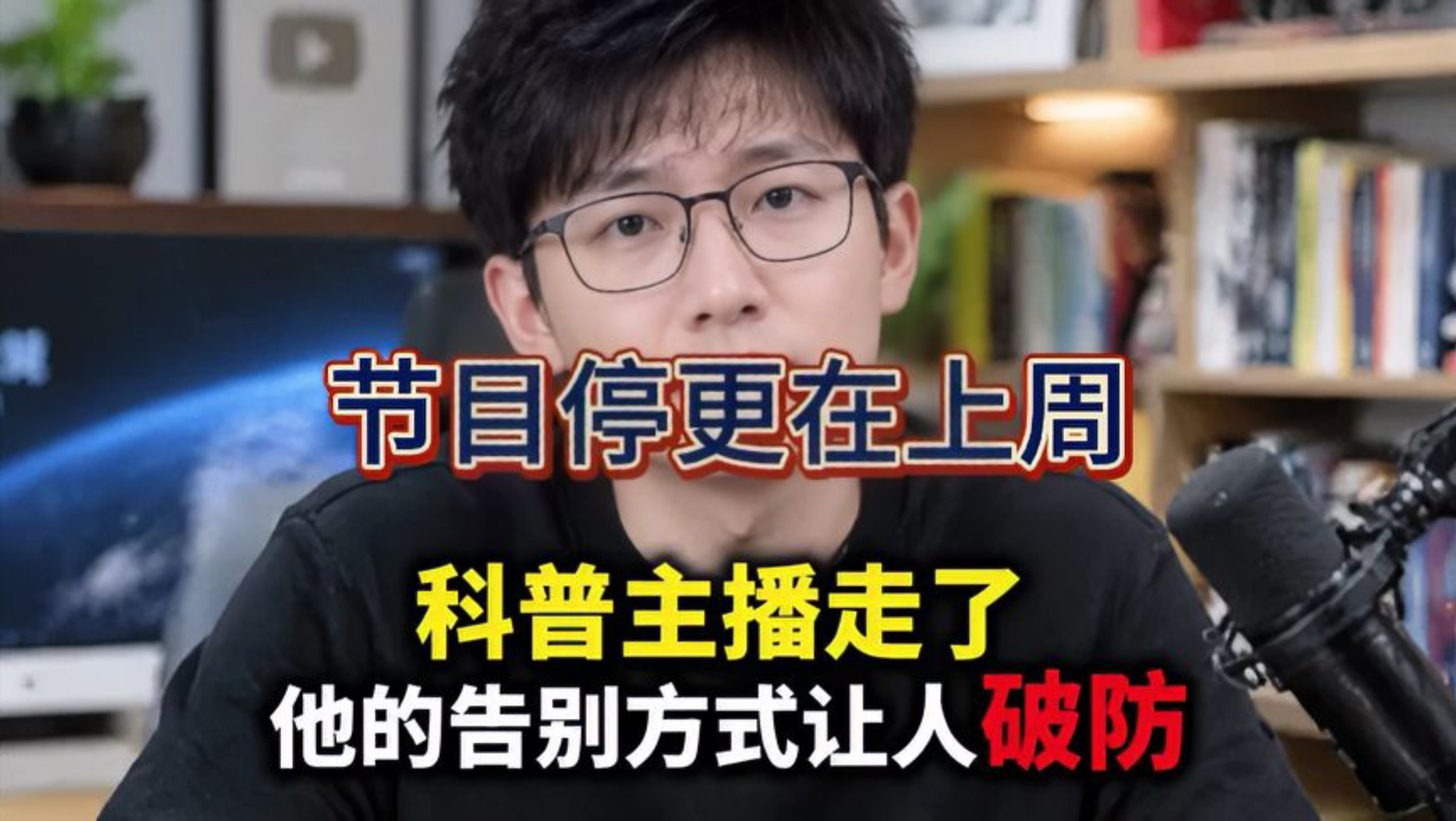 全网播放破亿的科普主播吴京平走了，他最后的告别，听完瞬间破防！