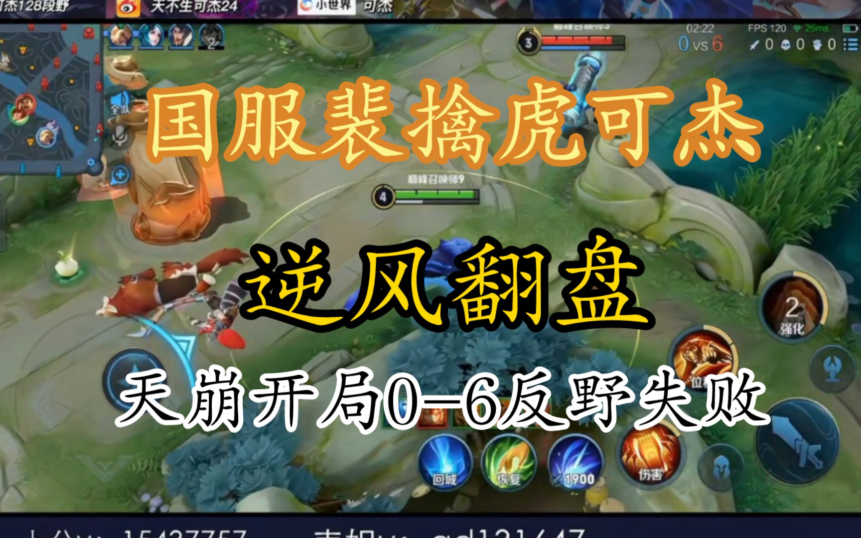 开局天崩逆风翻盘 国服裴擒虎可杰 这就是可杰