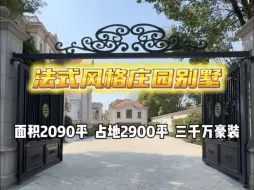 Video herunterladen: 谁还没有个庄园梦？ 上海法式风格大庄园，面积高达2090平，耗资3000万豪装！