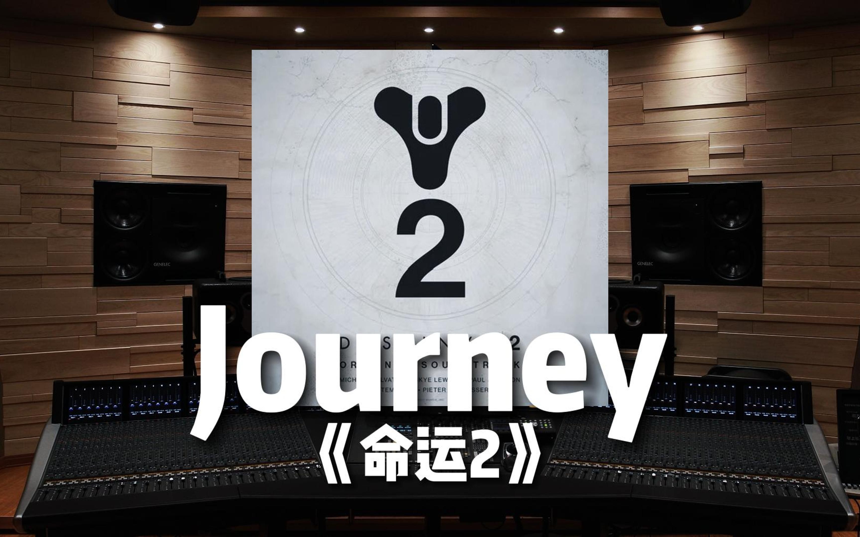 [图]【命运2】百万级录音棚听《Journey》Destiny 2 【Hi-Res】