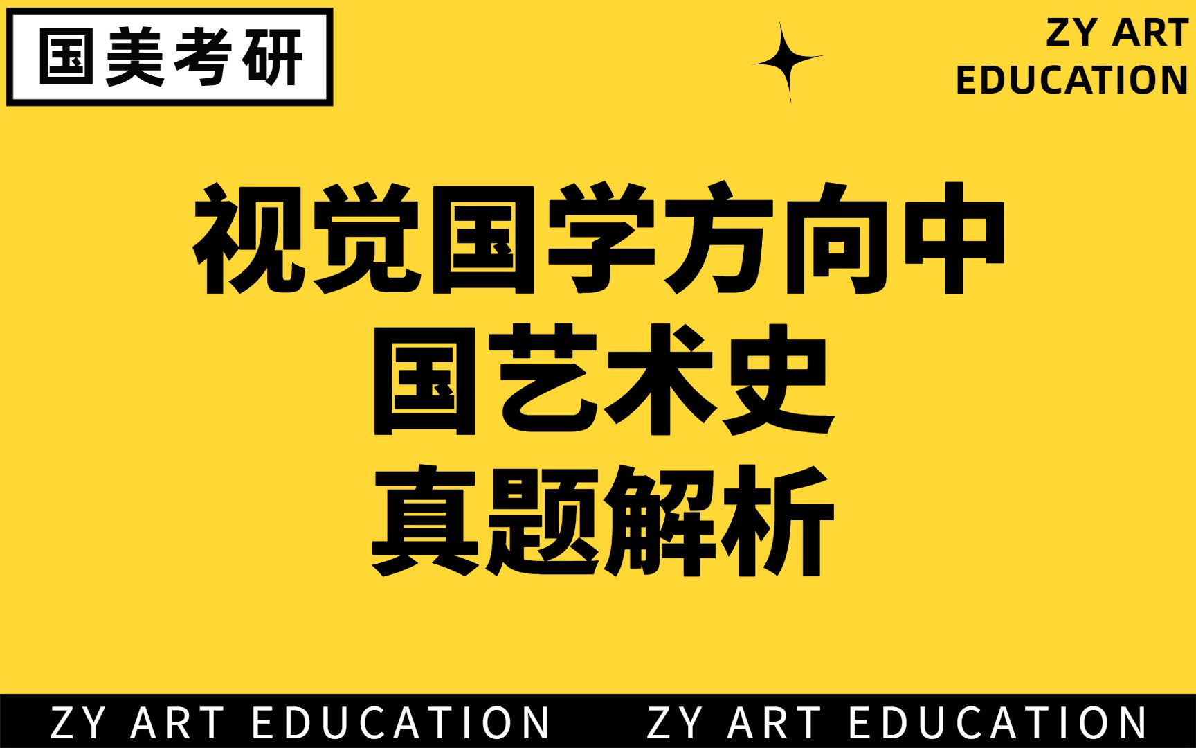 中国美术学院考研 | 视觉国学方向中国艺术史真题解析哔哩哔哩bilibili