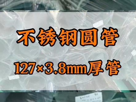 127外径不锈钢圆管足厚3.8毫米316L不锈钢管 #不锈钢管生产厂家 #不锈钢管哔哩哔哩bilibili