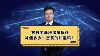 农村宅基地房屋拆迁补偿多少？您真的知道吗？