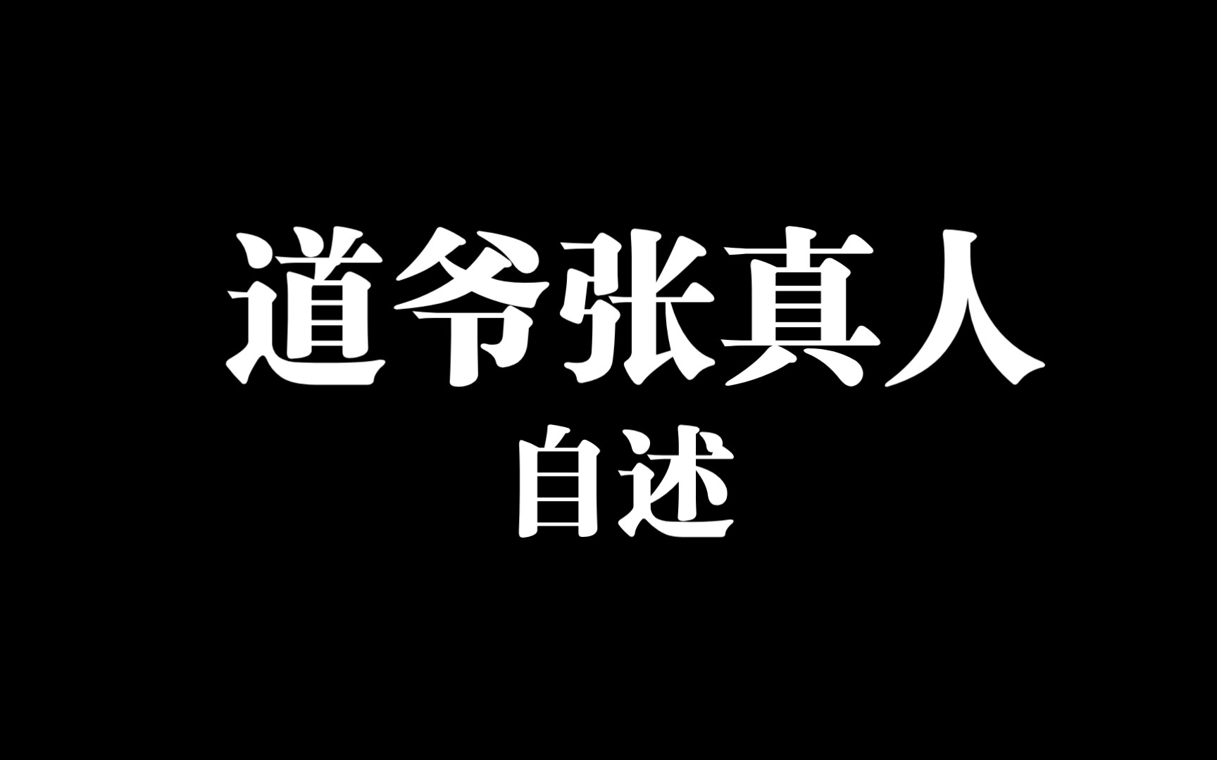 (道爷100岁时口述)我叫张至顺,道号“米晶子”,外号“九曲回阳道人”,还有几个匪号“草上飞”、“水上漂”,也有人叫我“八卦神仙”.八部金刚...