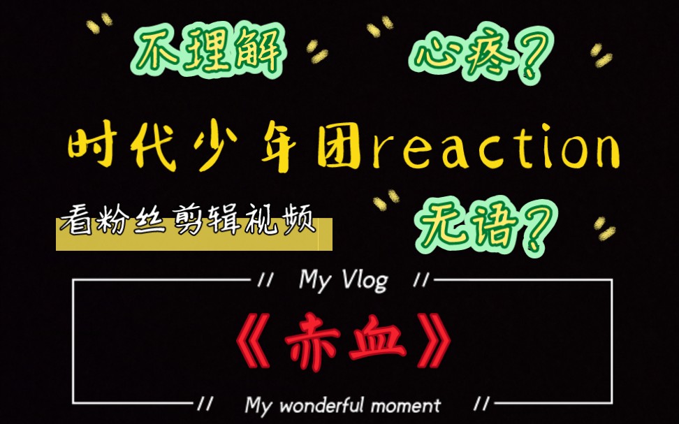 【时代少年团《赤血》reaction】看完心情复杂.哔哩哔哩bilibili