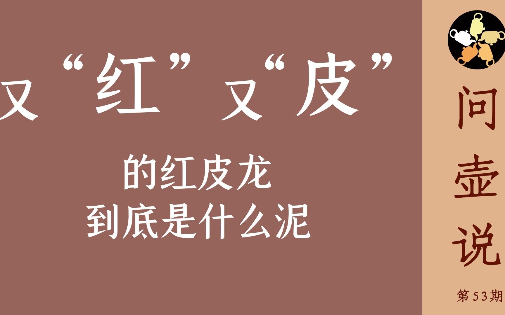 问壶说:黄龙山最滋润、砂感最丰富的紫砂泥料“红皮龙”详解哔哩哔哩bilibili