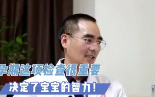 Download Video: 孕期这项检查很重要，关系到宝宝智力问题！