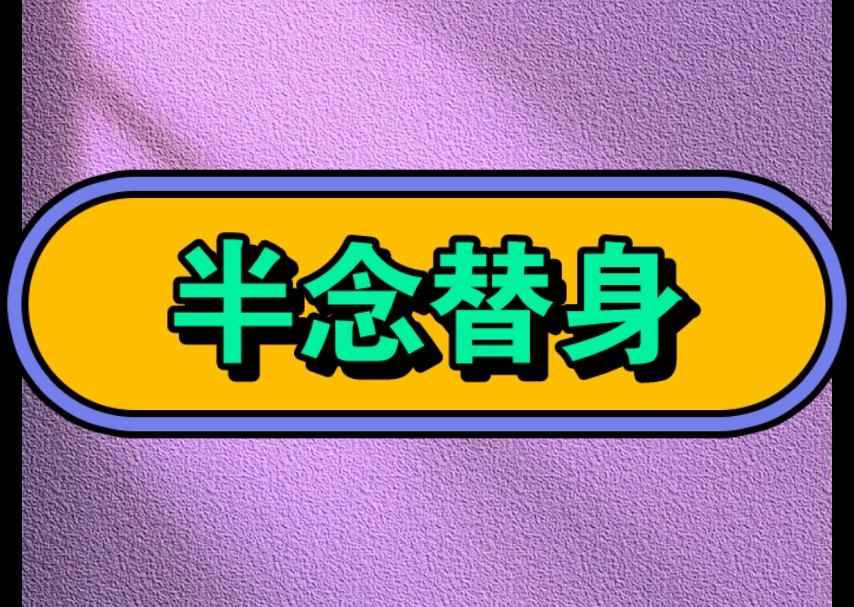 半念替身《厚~续~老~福~特~L0FTER》#万万想不到#宝藏小说#火爆小故事#结局亮了#女生都爱看小说#相当炸裂#代入感很强#哔哩哔哩bilibili