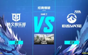 2023CODM秋季邀请赛--ELV vs 情久【A组赛-11.19号_第③场】