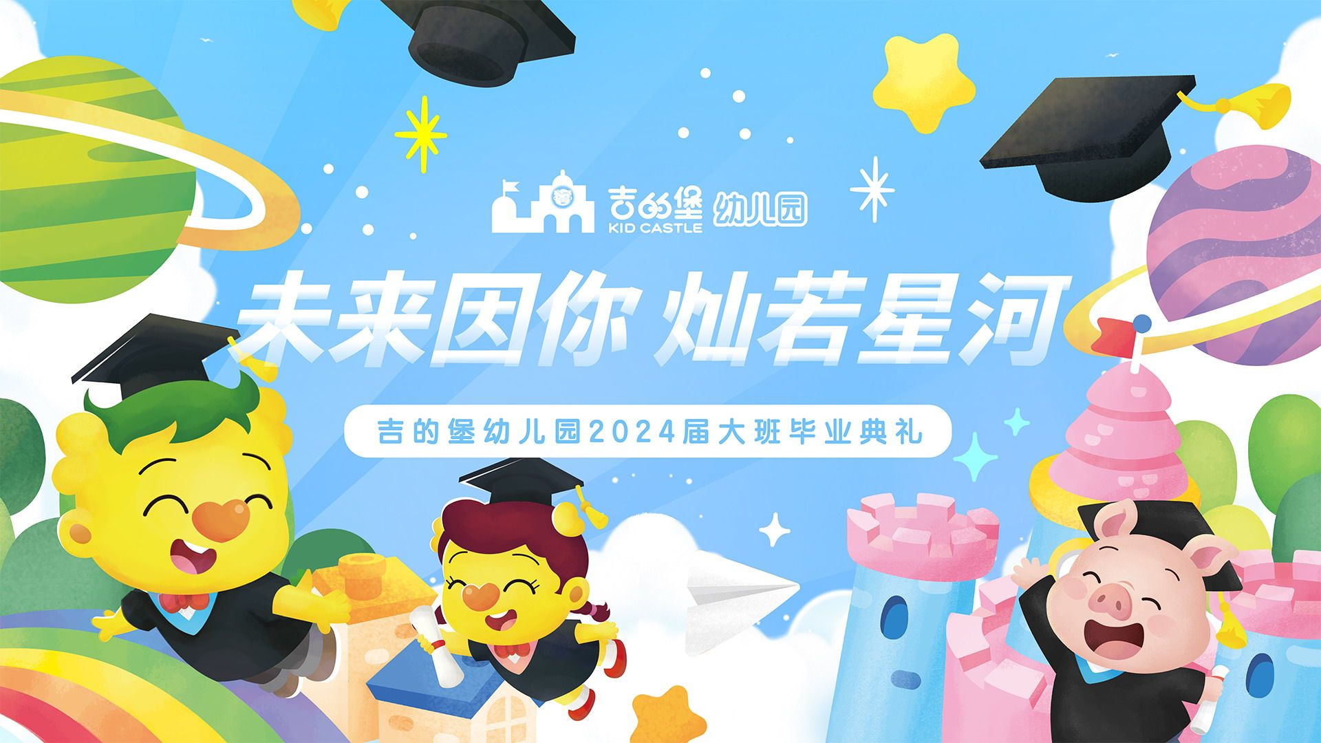 南昌吉的堡幼儿园2024大班毕业典礼