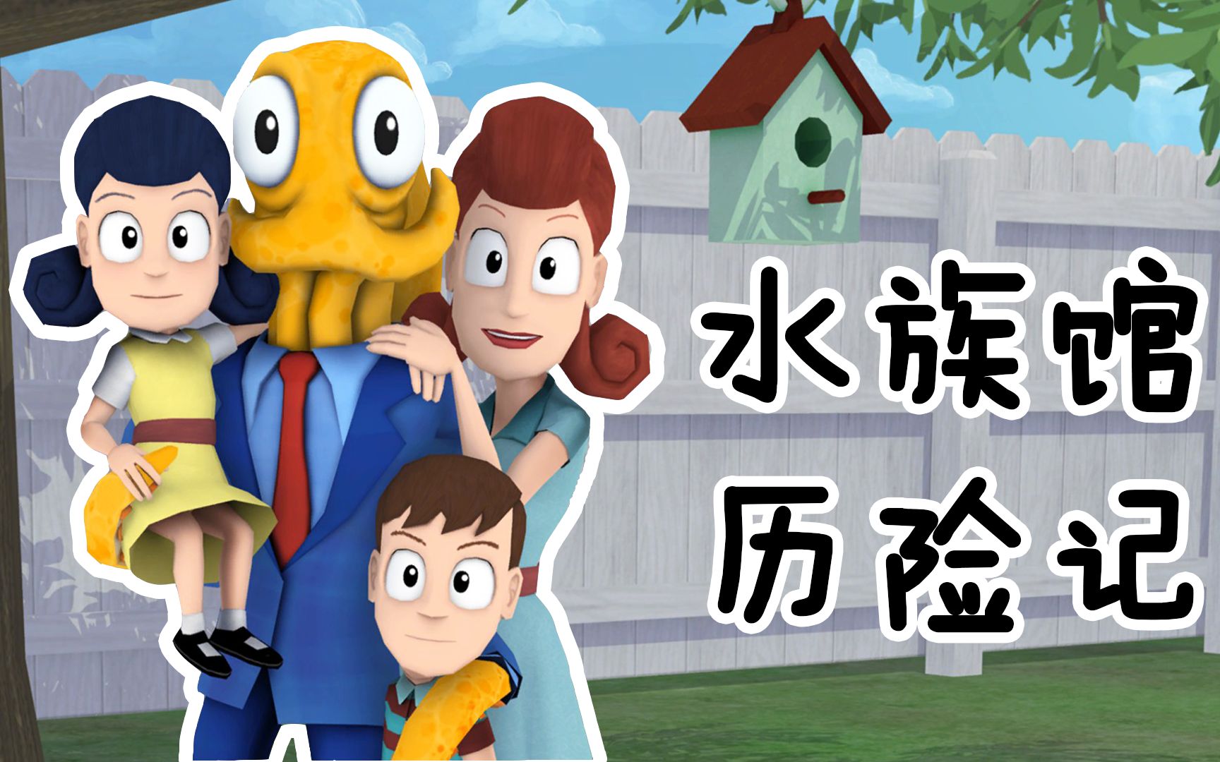 章鱼奶爸:水族馆智力大考验,章鱼先生果然聪明绝顶,力克难关!