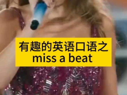 你会怎样翻译这些句子里的 miss a beat哔哩哔哩bilibili