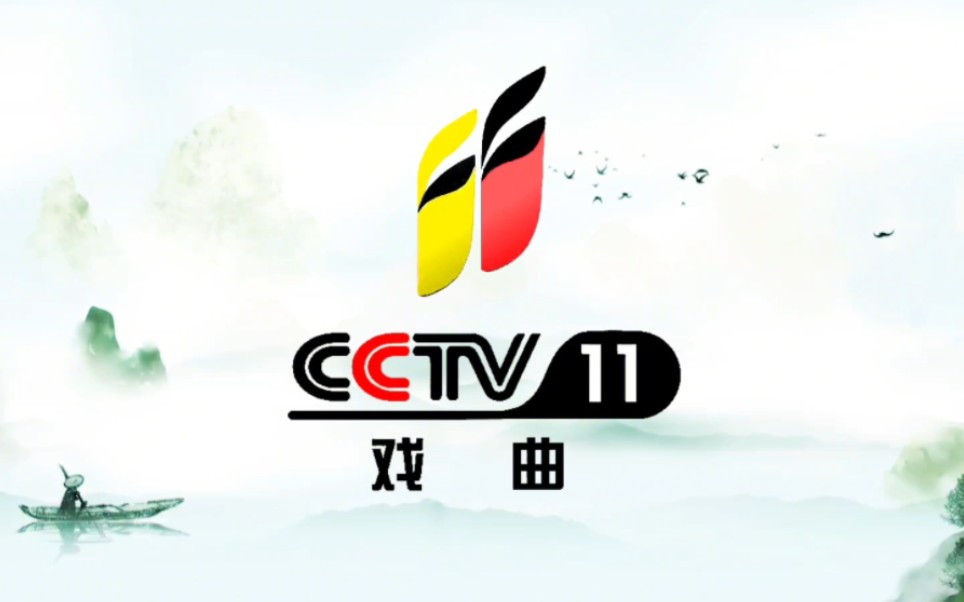 【自制】2024年cctv11新包装-清明id