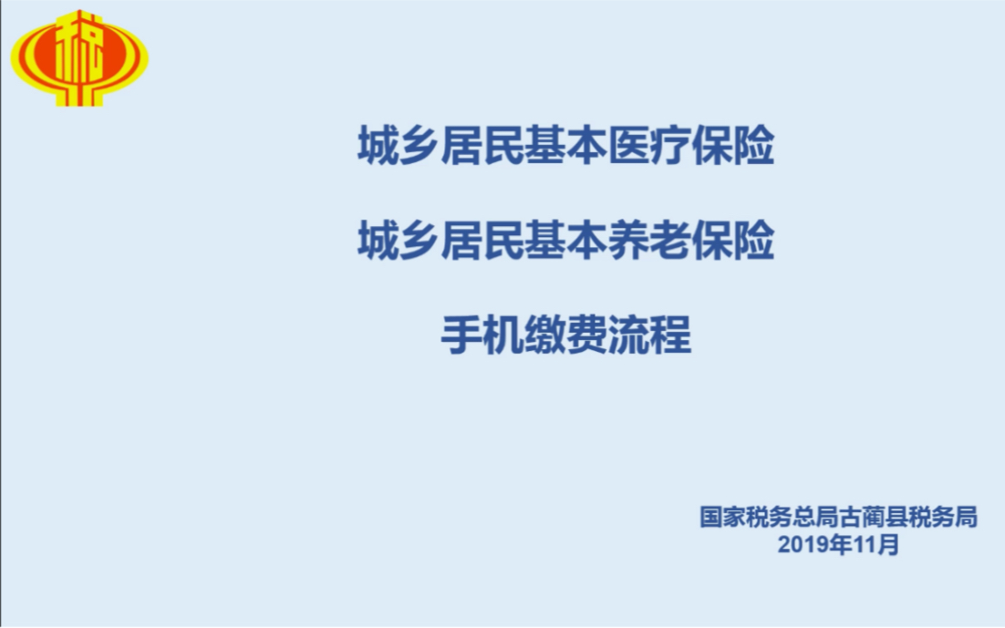 古蔺县城乡居民基本医疗及养老保险手机缴纳方法哔哩哔哩bilibili