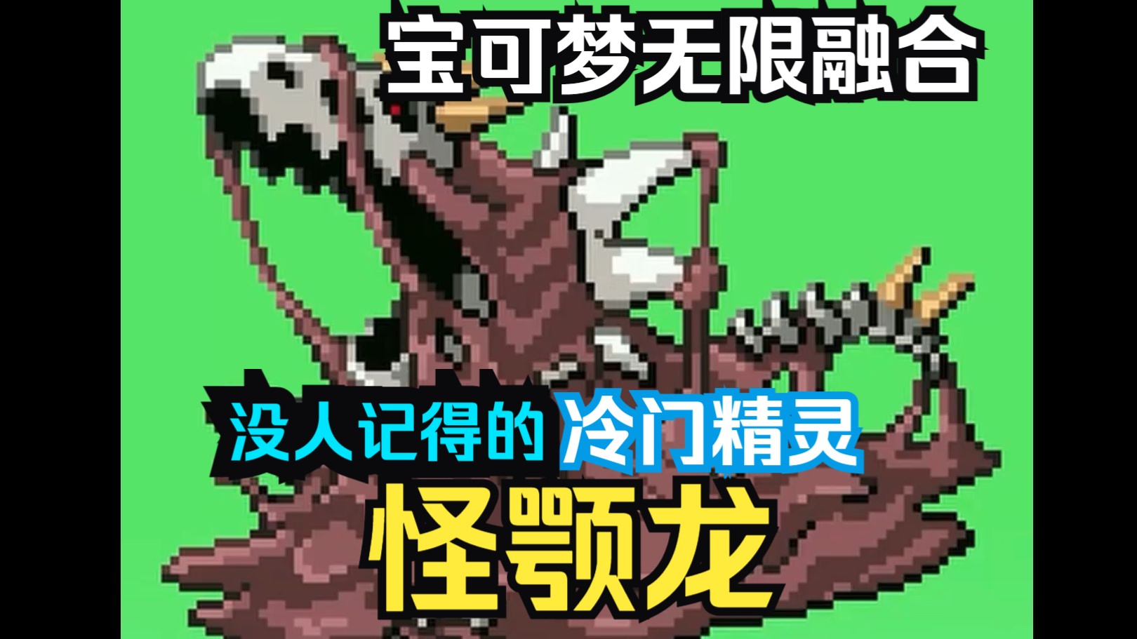 【宝可梦】无限融合之怪颚龙【冷门精灵】哔哩哔哩bilibili