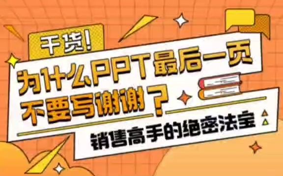 干货!为什么ppt最后一页不要写谢谢??哔哩哔哩bilibili