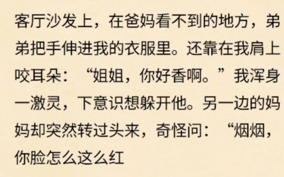 [图]客厅沙发上，在爸妈看不到的地方，弟弟把手伸进我的yifu里。还靠在我肩上咬耳朵：“姐姐，你好香啊。”