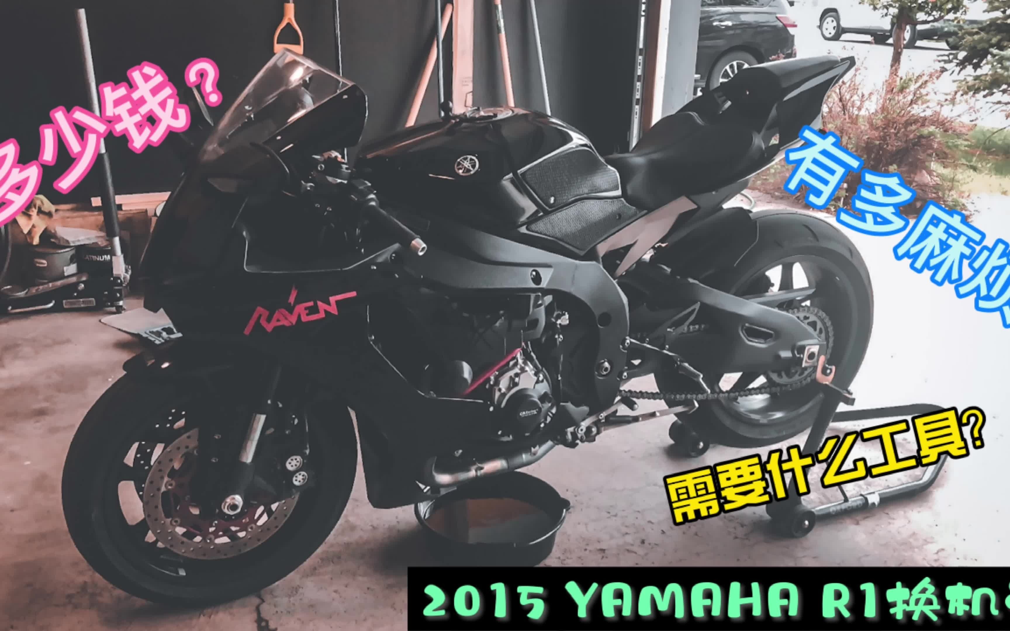 2015 Yamaha R1 Oil Change| How to| 2015 雅马哈R1换机油如何换?麻烦?多少钱?哔哩哔哩bilibili