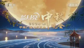 下载视频: 2024年中央广播电视总台中秋晚会片头 （第33届）