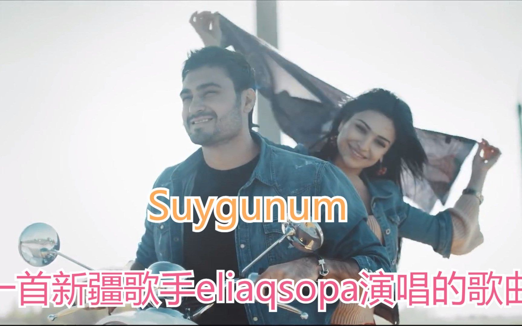 [图]一首新疆歌手艾力·阿克苏巴eliaqsopa演唱的情歌《挚爱的人》Suygunum