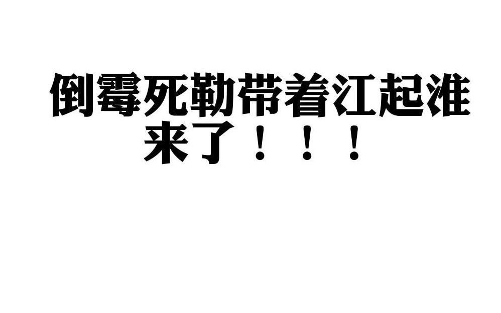 [图]倒霉死勒带着江起淮来了！