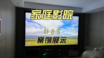 Скачать видео: 家庭影院影音室案例展示，别墅家庭影院定制设计！