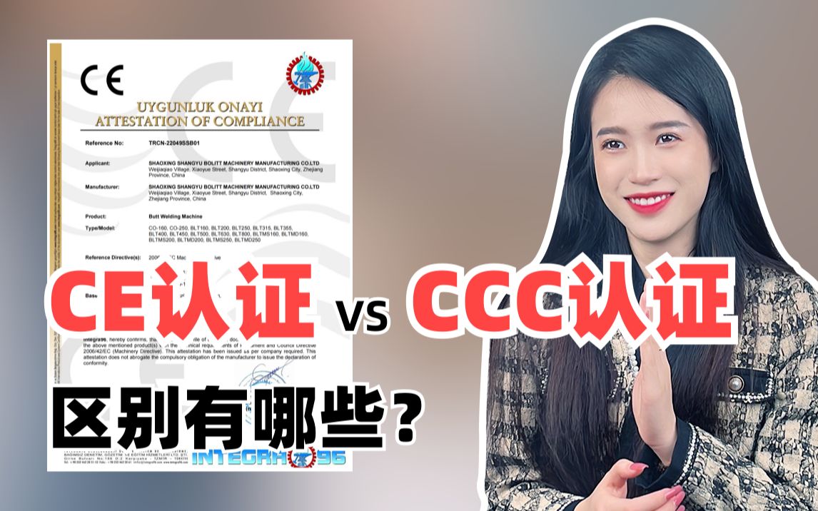 CE认证和CCC认证的区别有哪些?哔哩哔哩bilibili