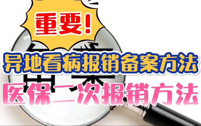 异地看病报销备案方法,跨省直接报销攻略,异地就医二次报销方法!哔哩哔哩bilibili