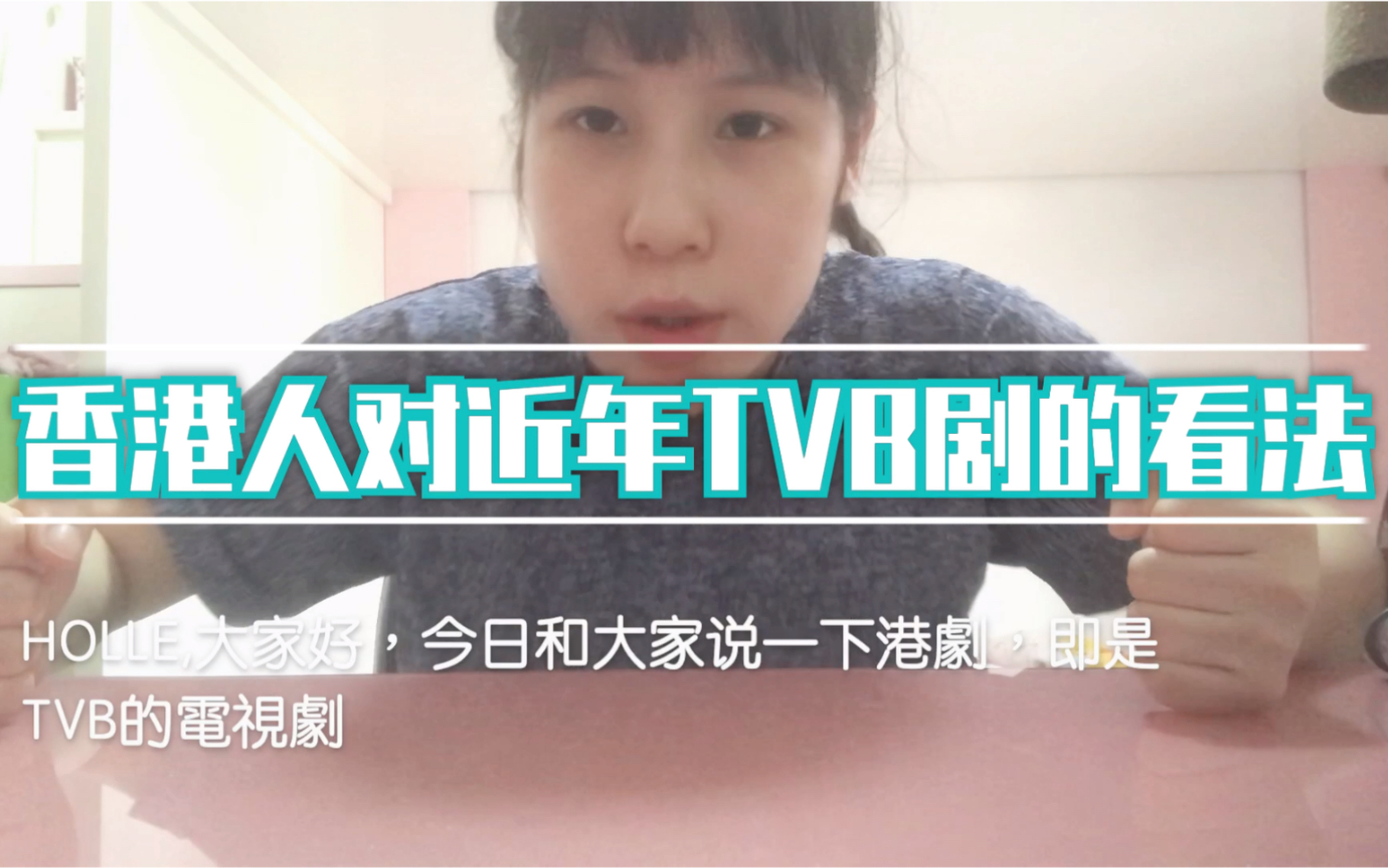 【粤语】【港剧】【TVB】(不喜勿喷)香港人来谈谈对近年TVB电视剧的看法哔哩哔哩bilibili