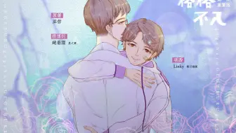 【羽落有声】巫哲原作 | 广播剧《格格不入》第一期（重置版）