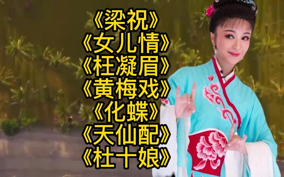 [图]怀旧金曲<梁祝><女儿情><枉凝眉><黄梅戏><化蝶><天仙配><杜十娘>