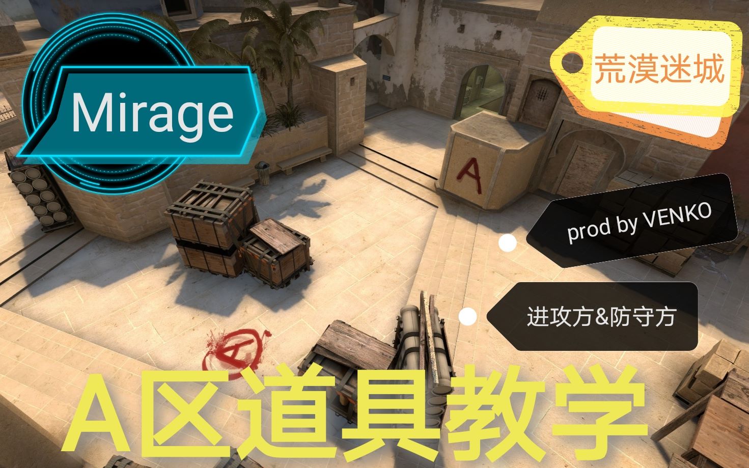 【csgo】荒漠迷城miragea区道具教学 跳台警家vip狗洞连接你想要的a区