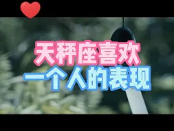 Download Video: 天秤座喜欢一个人的表现