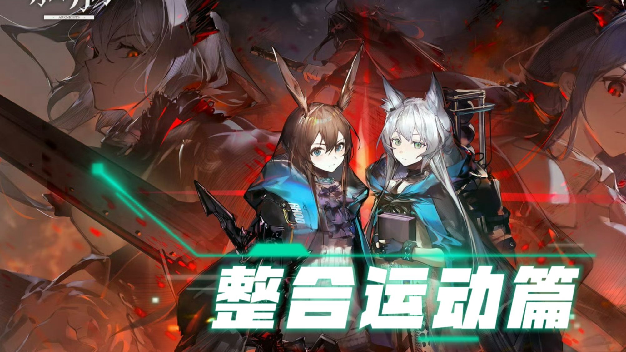 0整合运动】为霜星和塔露拉爆哭,这是一场注定失败的革命