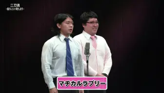 漫才 マヂカルラブリーthe Manzai 哔哩哔哩 Bilibili