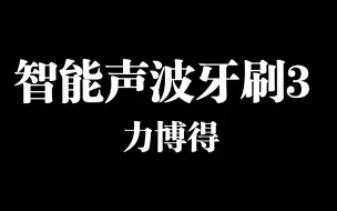 华为智选力博得电动牙刷 智能声波牙刷3 新年礼物 牙医推荐清洁亮白 180天长续航  优漾3 星夜黑