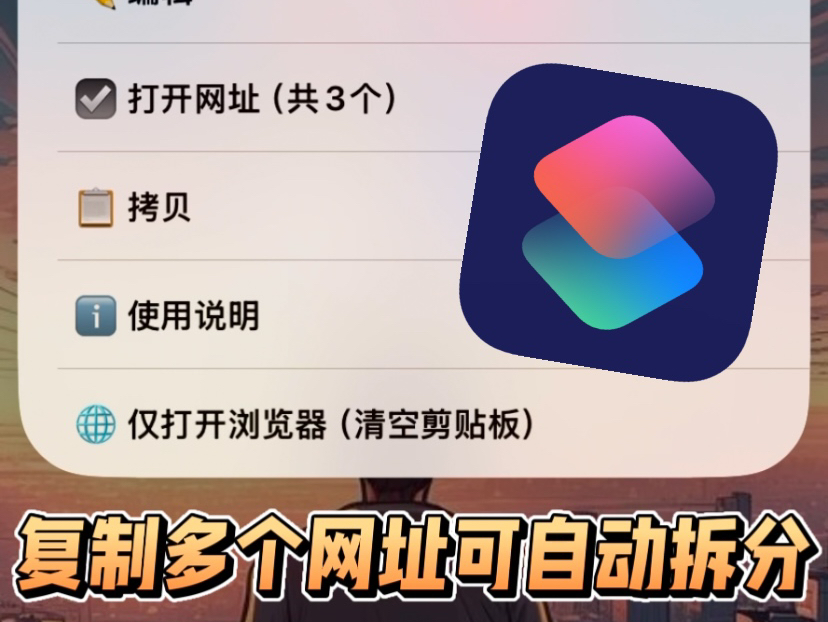 iPhone必备快捷指令,复制网址太方便啦!哔哩哔哩bilibili