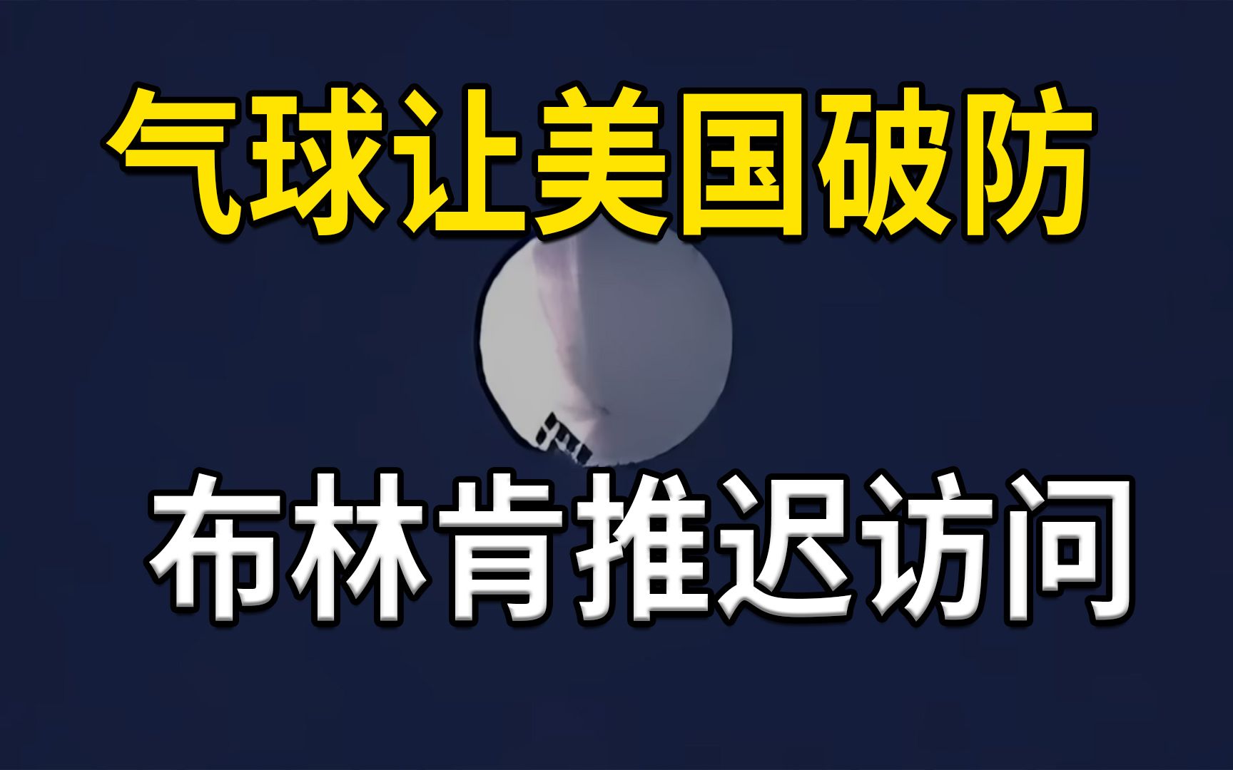 气球让美国破防,布林肯推迟访问,美国最终击落“流浪气球”哔哩哔哩bilibili