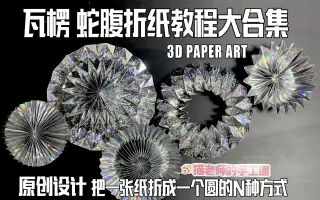 蛇腹折 哔哩哔哩 Bilibili