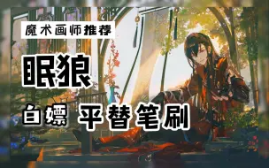 Download Video: 【ps/procreate/画世界眠狼笔刷】尊嘟炒鸡好用的眠狼笔刷，难道还有人没有吗？【眠狼灵华水墨笔刷】！