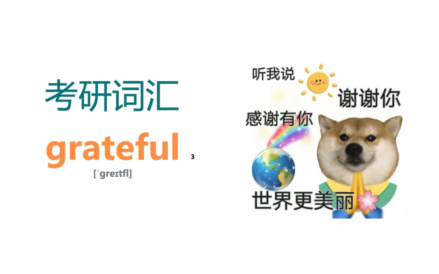 打卡 | 一起来背考研核心词汇 grateful哔哩哔哩bilibili