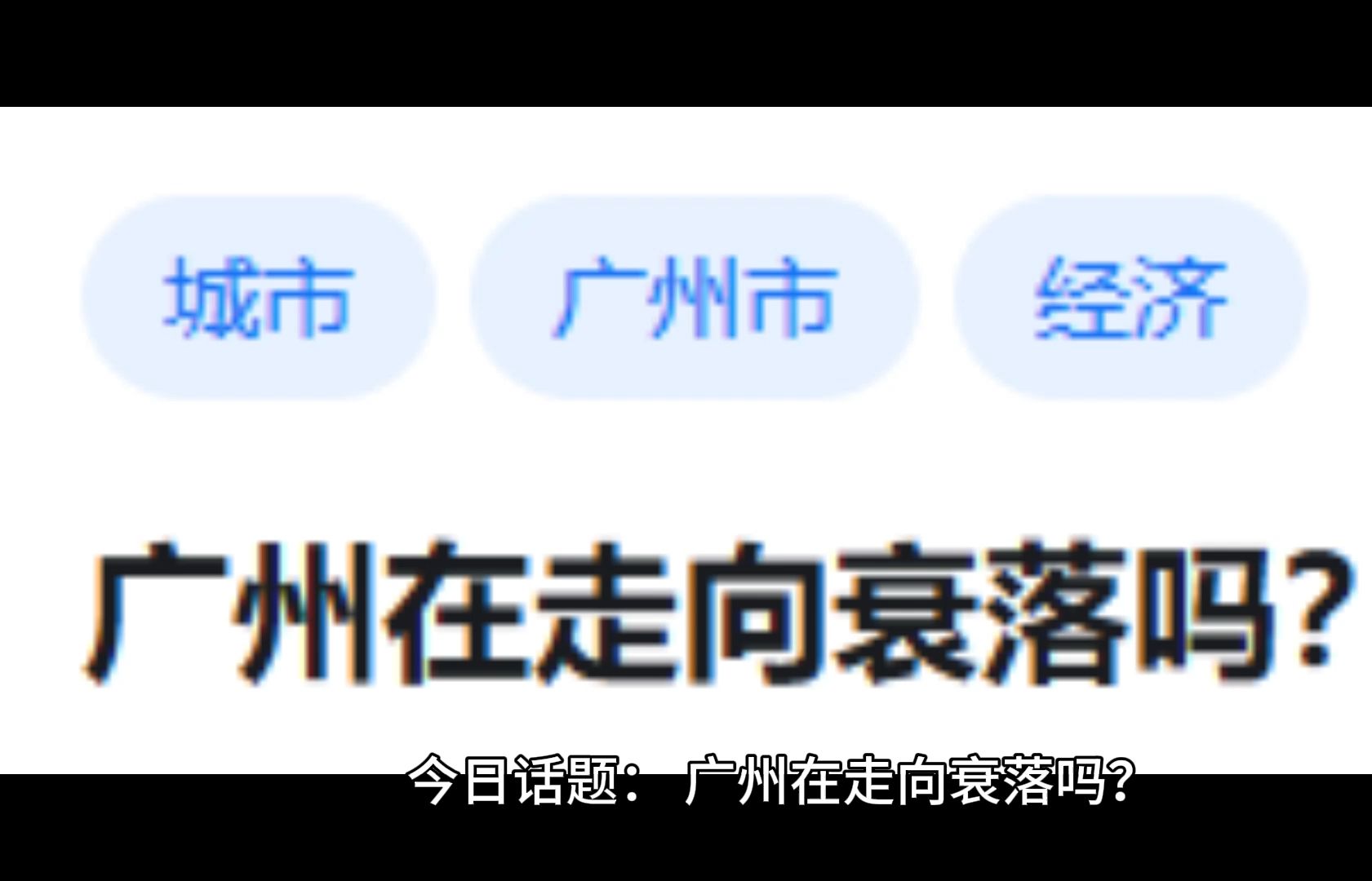 广州在走向衰落吗?哔哩哔哩bilibili