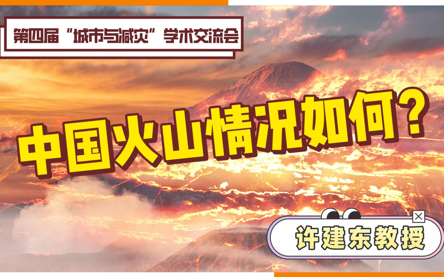 【许建东】长白山天池、云南腾冲、五大连池、海口火山孰睡孰醒?哔哩哔哩bilibili